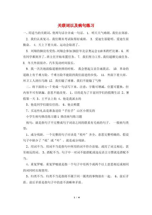 关联词以及病句练习