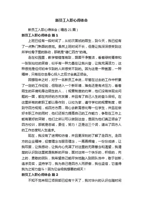 新员工入职心得体会（精选21篇）