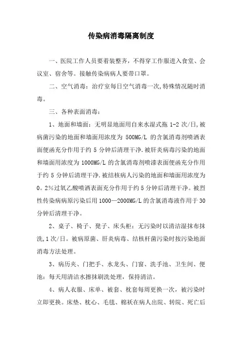 传染病消毒隔离制度