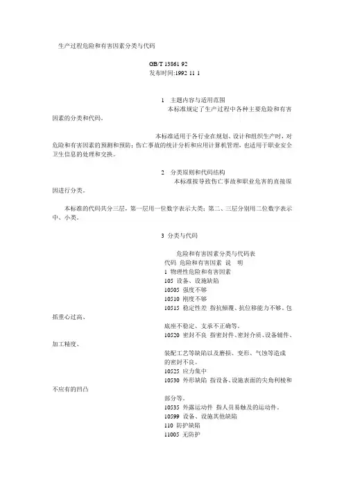 生产过程危险和有害因素分类与代码GB-T 13861-92