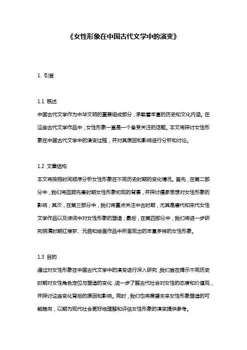 《女性形象在中国古代文学中的演变》