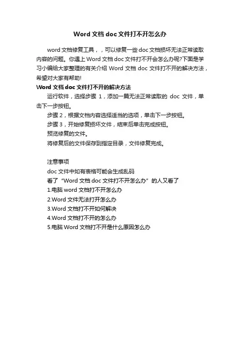 Word文档doc文件打不开怎么办