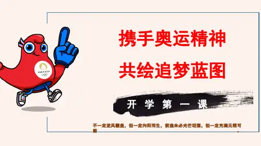 携手奥运精神 共绘追梦蓝图——九年级开学第一课-2024-2025学年初中主题班会优质课件