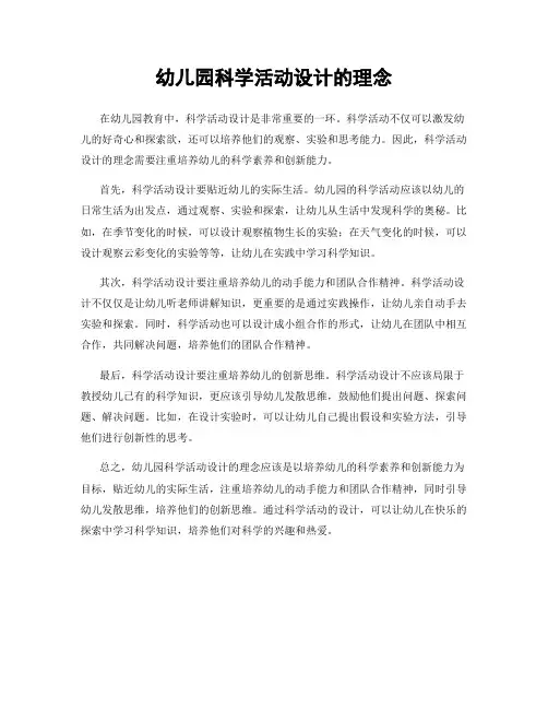 幼儿园科学活动设计的理念