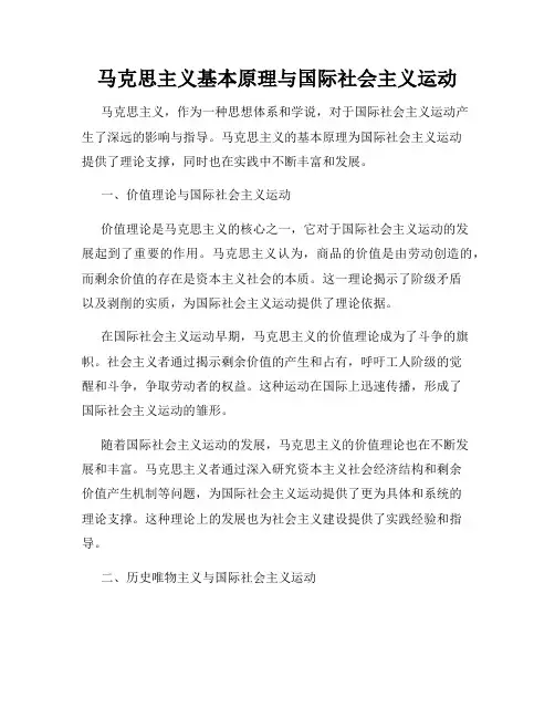 马克思主义基本原理与国际社会主义运动