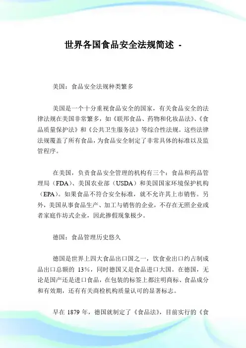 世界各国食品安全法规简述.doc