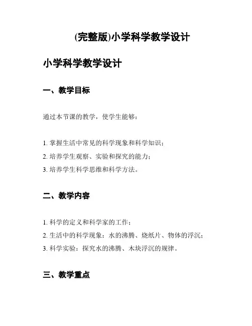 (完整版)小学科学教学设计