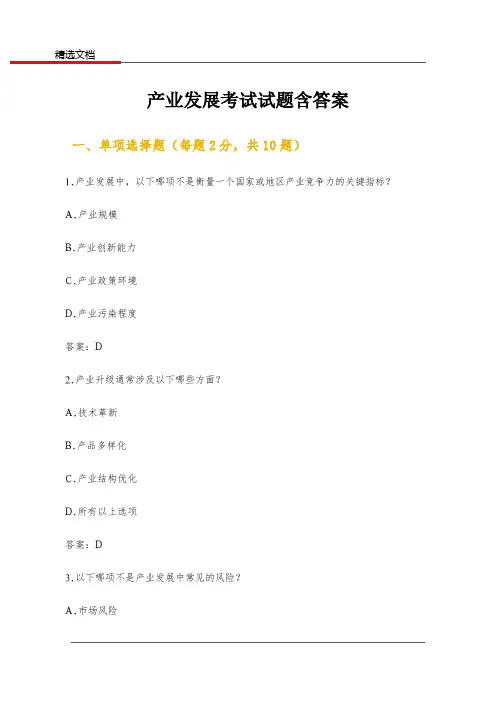 产业发展考试试题含答案