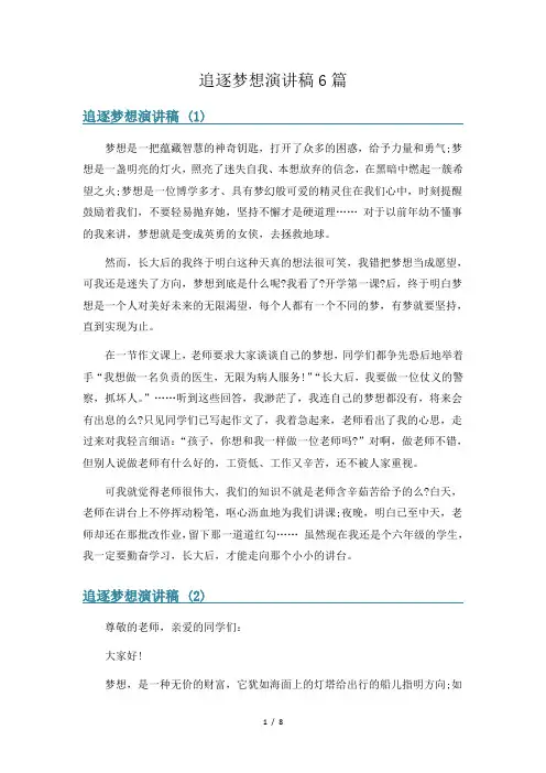 追逐梦想演讲稿6篇