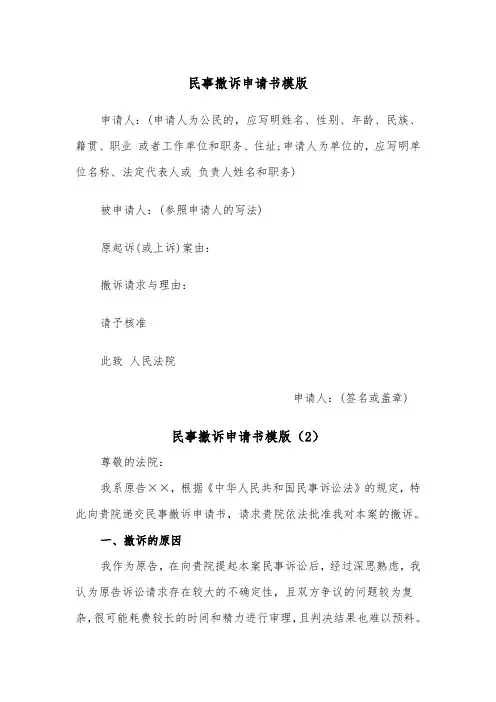 民事撤诉申请书模版（2篇）
