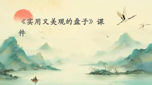 《实用又美观的盘子》课件