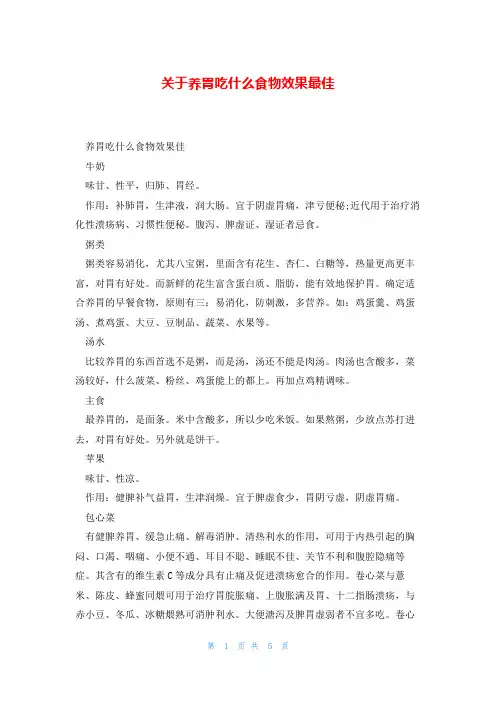 关于养胃吃什么食物效果最佳