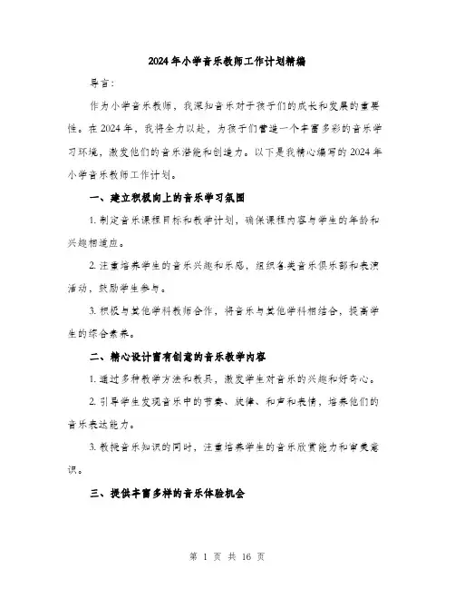 2024年小学音乐教师工作计划精编(5篇)
