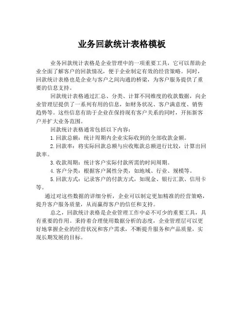 业务回款统计表格模板