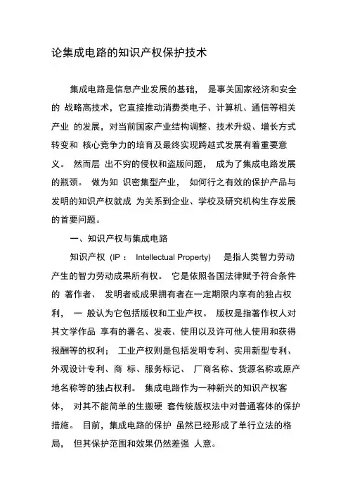 论集成电路的知识产权保护技术-文档资料