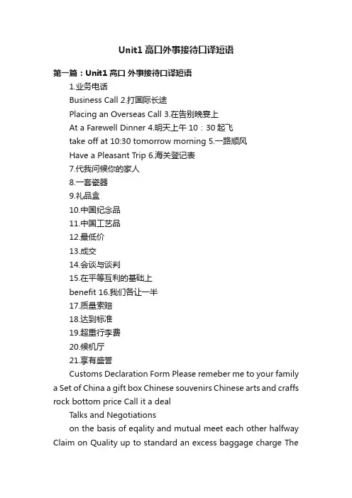 Unit1高口外事接待口译短语