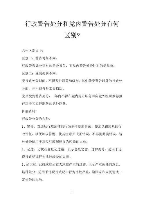 行政警告处分和党内警告处分有何区别-