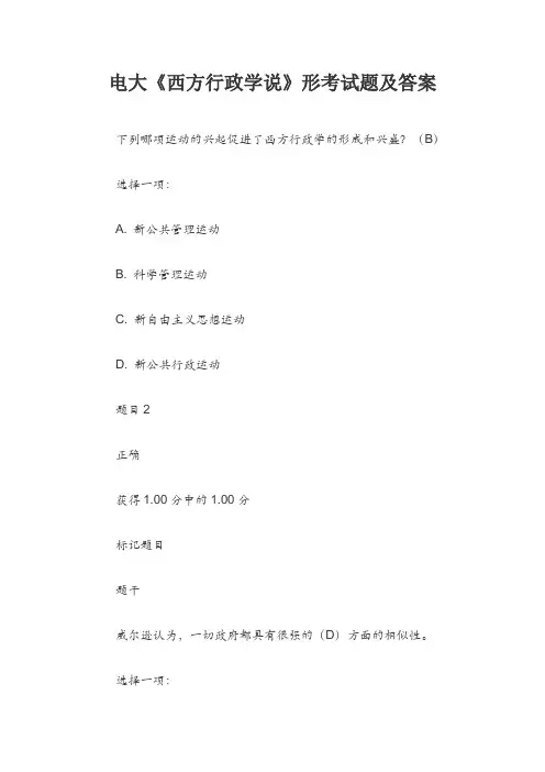 电大《西方行政学说》形考试题及答案