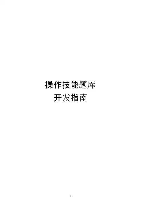 操作技能题库