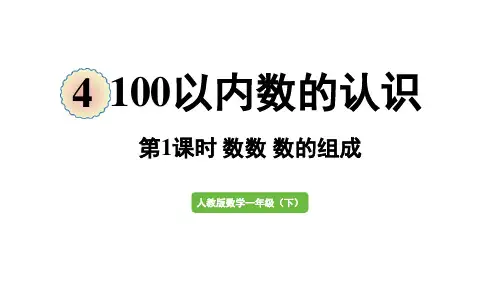 人教版一年级数学下册第4单元 100以内数的认识  第1课时  数数  数的组成
