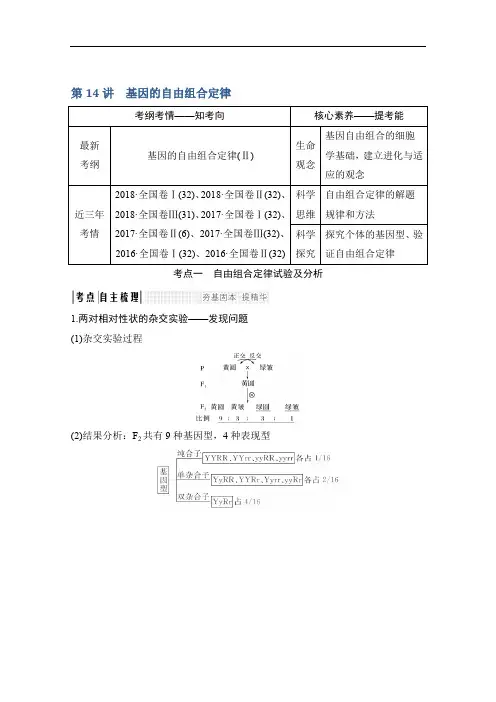 2020版生物高考新素养总复习中图版讲义：第14讲 基因的自由组合定律 Word版含答案