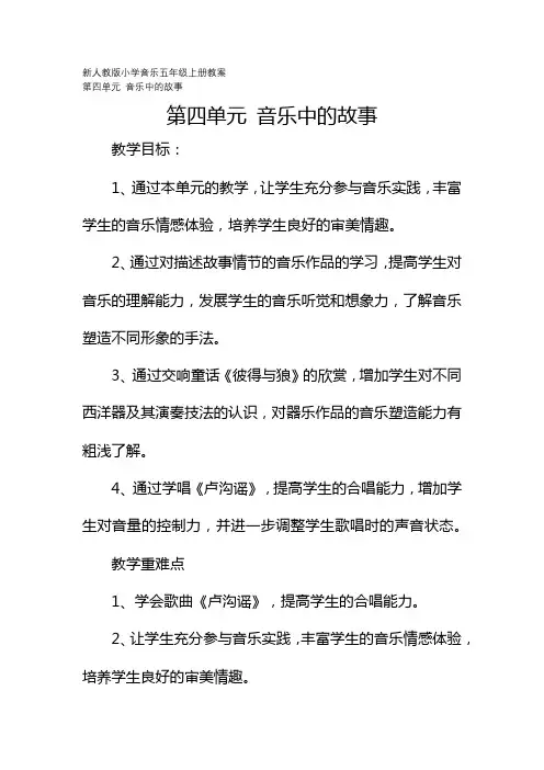 新人教版小学音乐五年级上册教案：第四单元 音乐中的故事  第1课时 欣赏欣赏《彼得与狼》