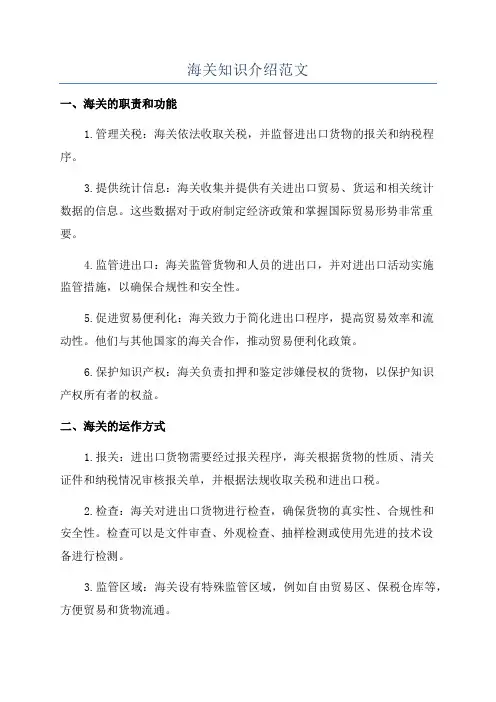 海关知识介绍范文