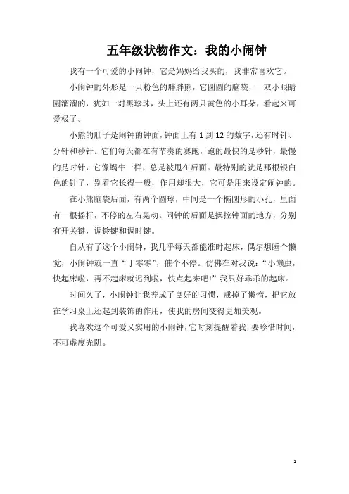 五年级状物作文：我的小闹钟