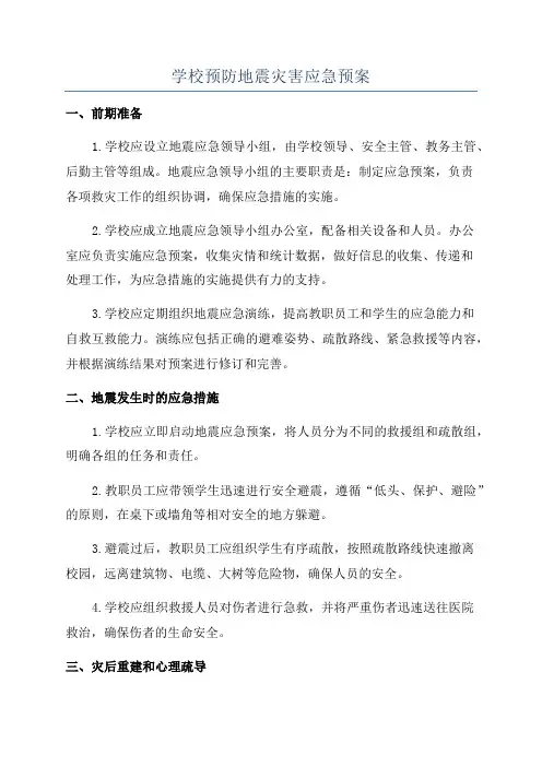 学校预防地震灾害应急预案