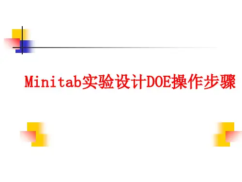 Minitab实验设计DOE操作步骤(PPT 64张)