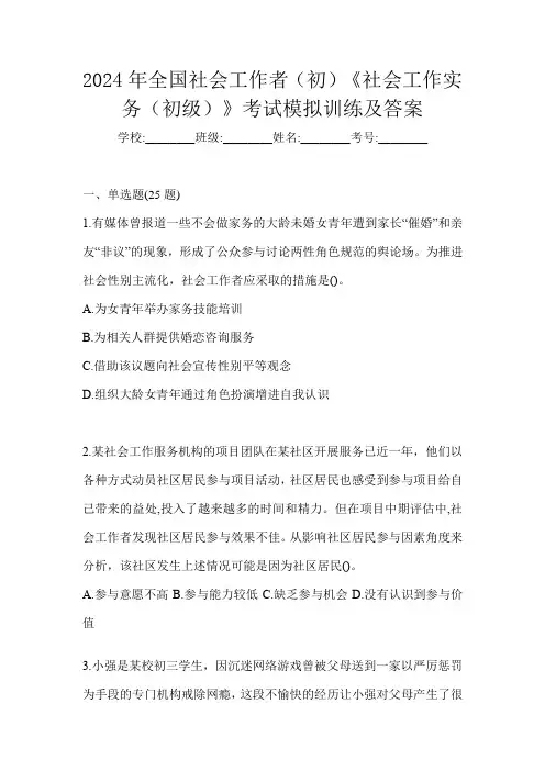 2024年全国社会工作者(初)《社会工作实务(初级)》考试模拟训练及答案