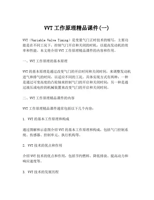 VVT工作原理精品课件(一)