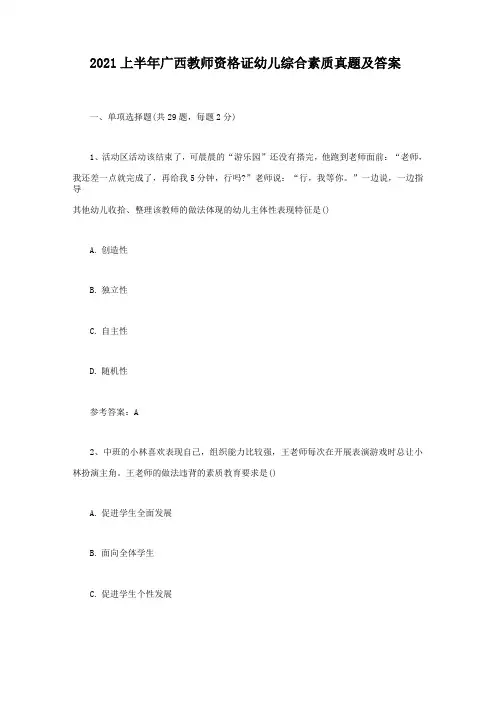 2021上半年广西教师资格证幼儿综合素质真题及答案