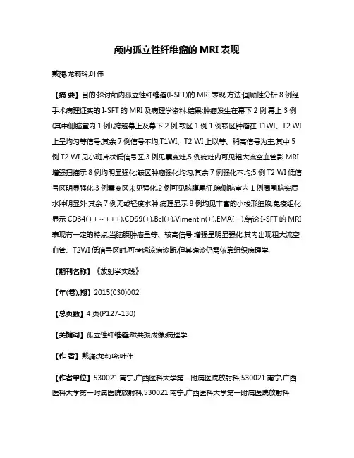 颅内孤立性纤维瘤的MRI表现