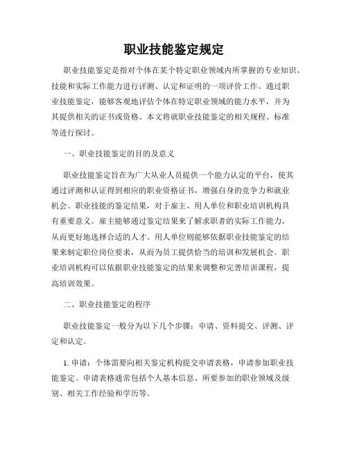 职业技能鉴定规定