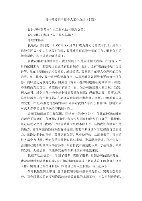 设计师转正考核个人工作总结(3篇)