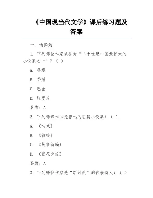 《中国现当代文学》课后练习题及答案