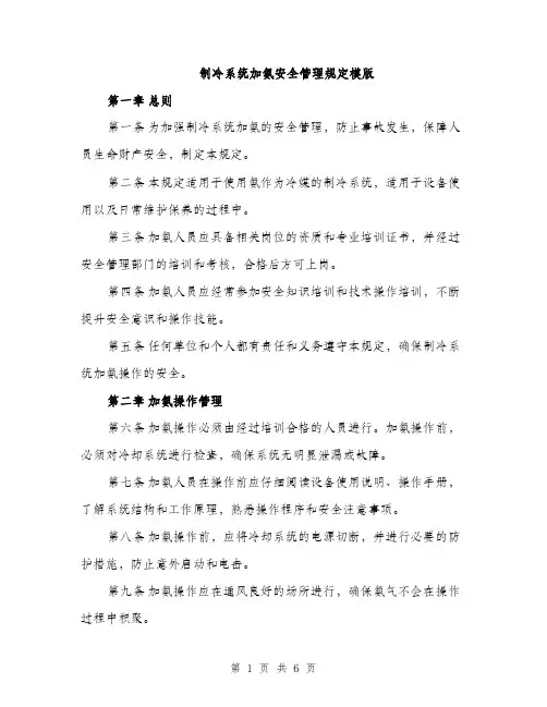 制冷系统加氨安全管理规定模版（二篇）