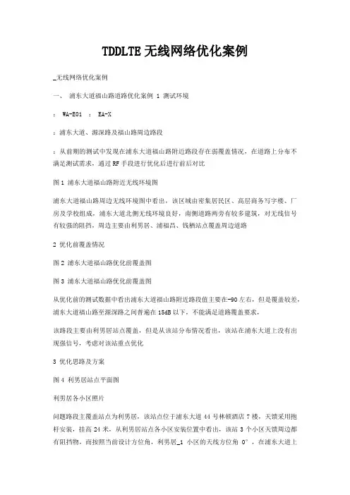 TDDLTE无线网络优化案例