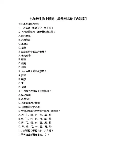 七年级生物上册第二单元测试卷【含答案】
