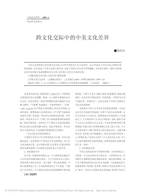 跨文化交际中的中美文化差异