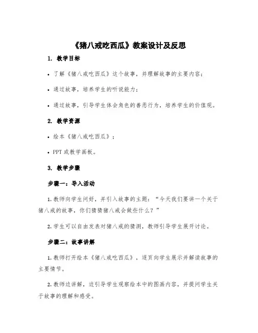《猪八戒吃西瓜》教案设计及反思 猪八戒吃西瓜教案总结