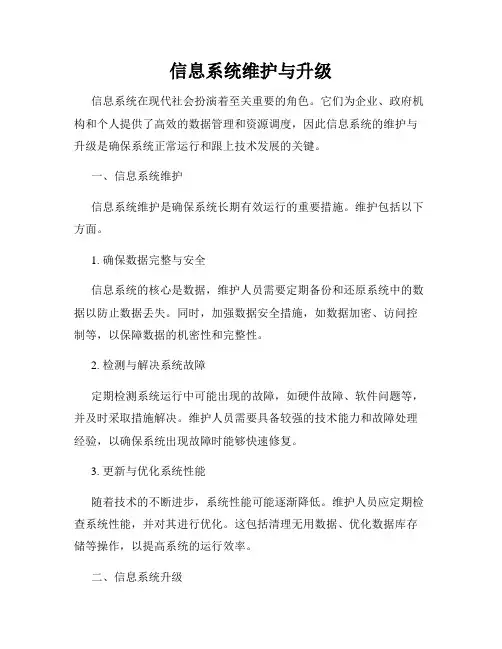 信息系统维护与升级
