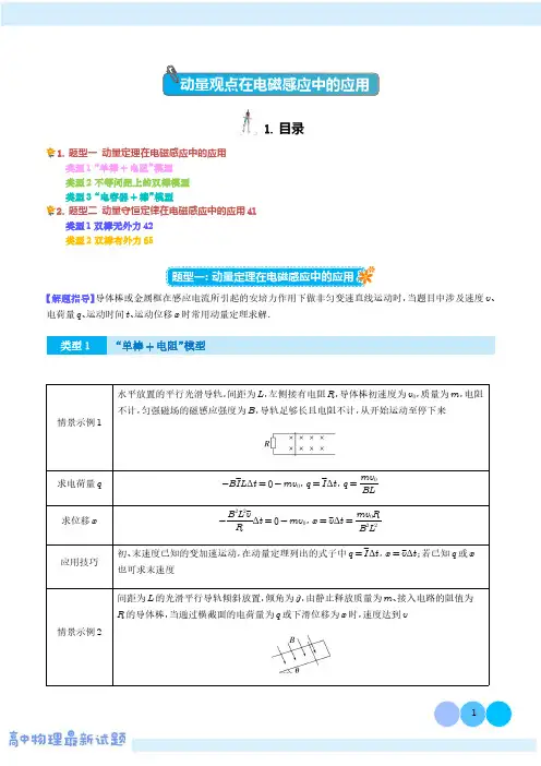 动量观点在电磁感应中的应用(学生版)-2024届高考物理复习热点题型