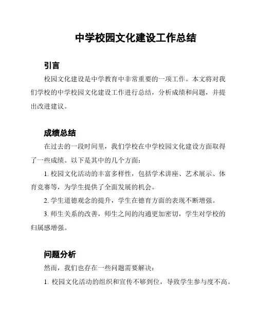 中学校园文化建设工作总结