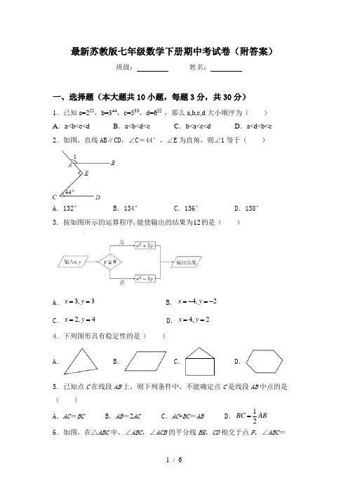 最新苏教版七年级数学下册期中考试卷(附答案)