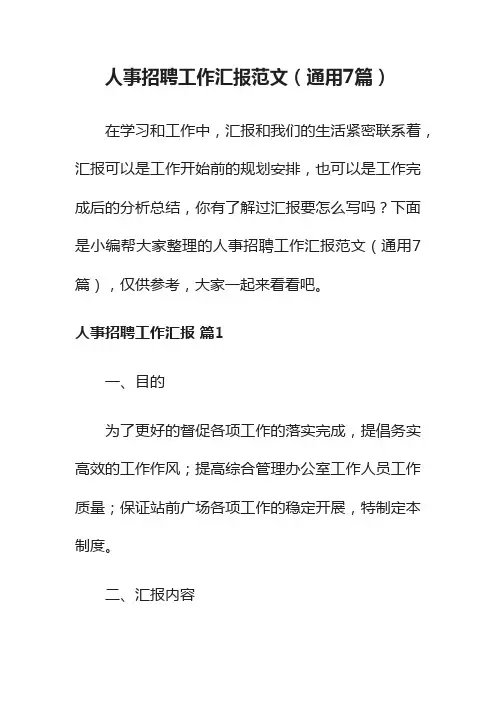 人事招聘工作汇报范文（通用7篇）