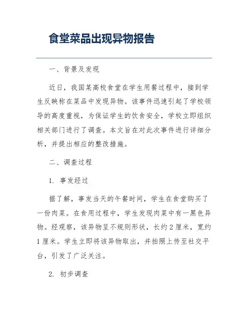 食堂菜品出现异物报告