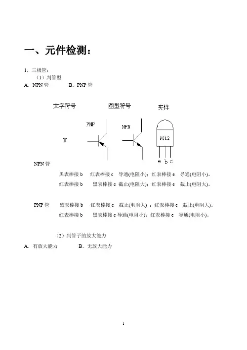 (上海)维修电工中级1+X应会电子元件检测讲义
