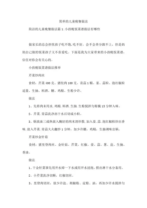 简单的儿童晚餐做法